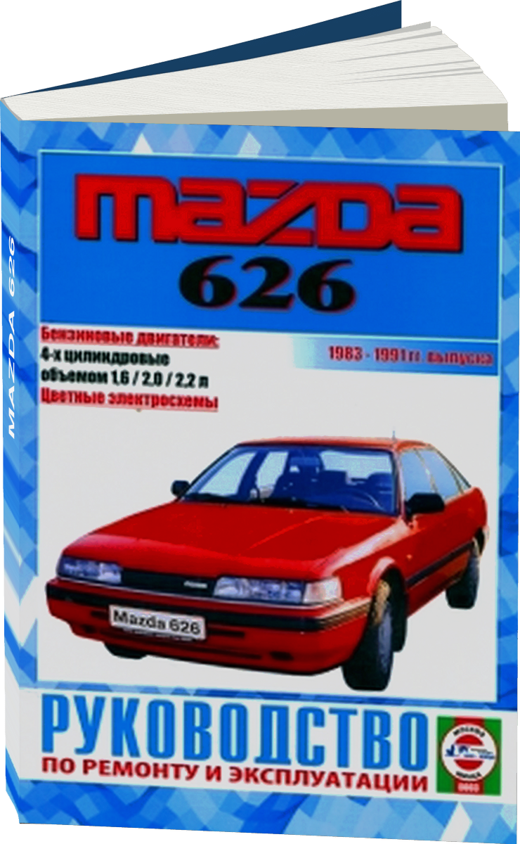 MAZDA 626 бензин 1983-1991 г.в. - подробное руководство по техническому обслуживанию и ремонту, инструкция по эксплуатации, электрические схемы