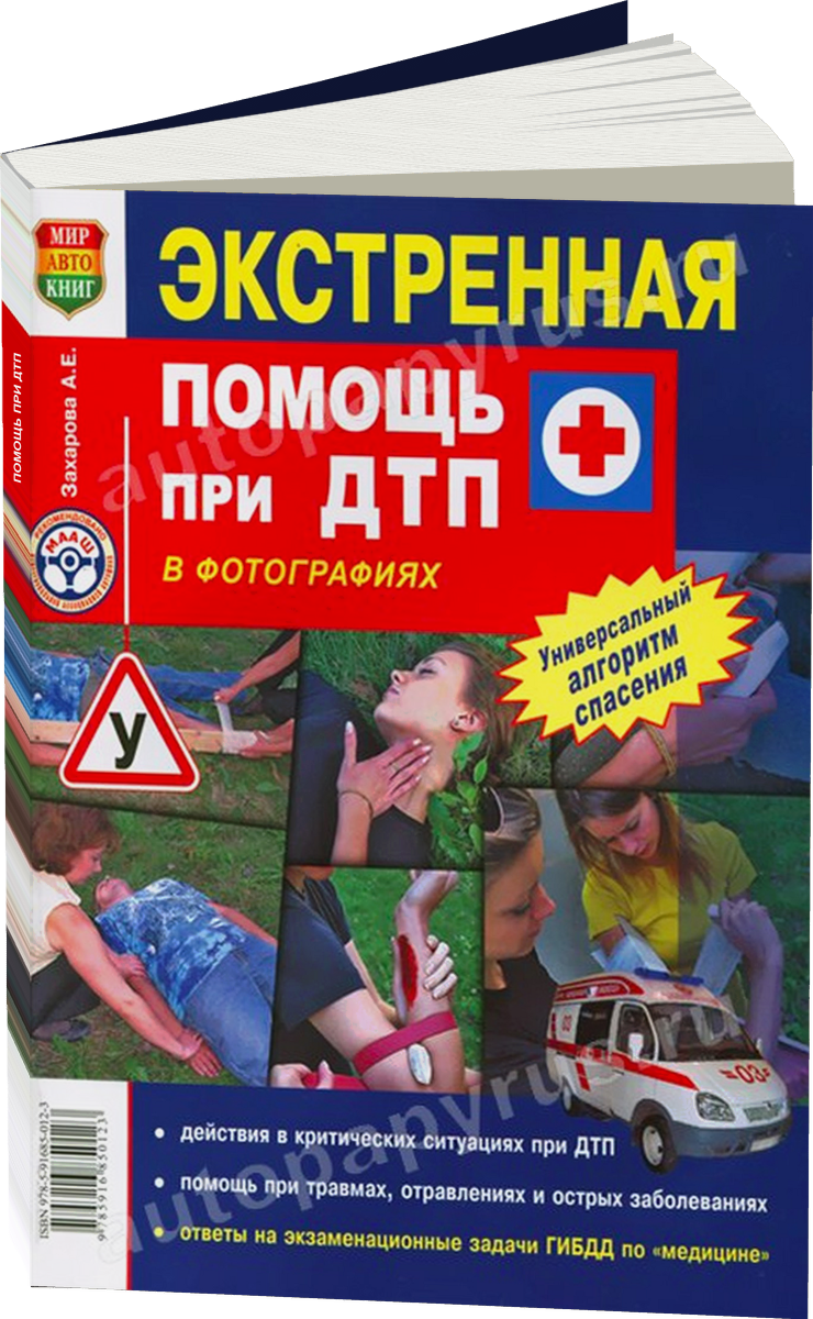 ЭКСТРЕННАЯ ПОМОЩЬ ПРИ ДТП