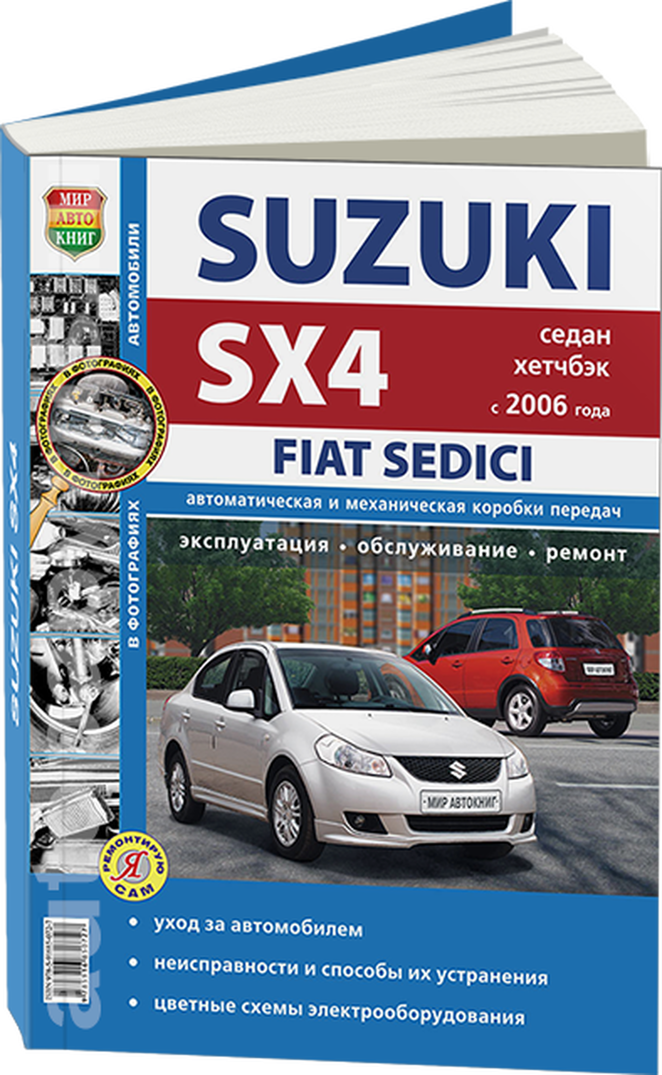 Книга: SUZUKI SX4 / FIAT SEDICI (б) с 2006 + рест. с 2010 г.в., рем., экспл., то, Ч/Б фото., сер. ЯРС | Мир Автокниг