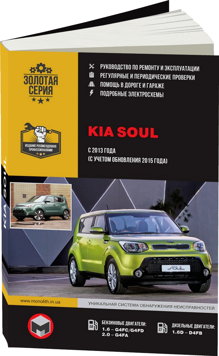 KIA SOUL бензин / дизель с 2013 г.в. - подробное руководство по техническому обслуживанию и ремонту, инструкция по эксплуатации, электрические схемы