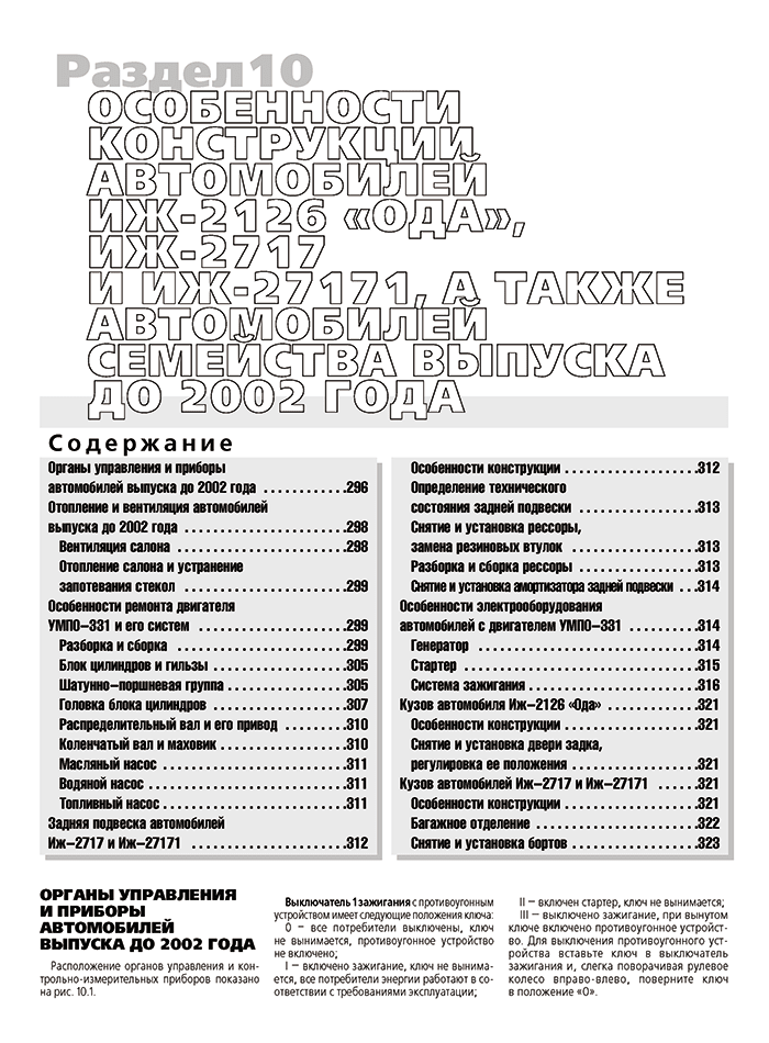 Книга: ИЖ-2126 ОДА / ИЖ-21261 ФАБУЛА / ИЖ-2717 / 27171 ОДА ВЕРСИЯ (б) 1999-2005 г.в. рем., экспл., то, сер. ШАР | Третий Рим