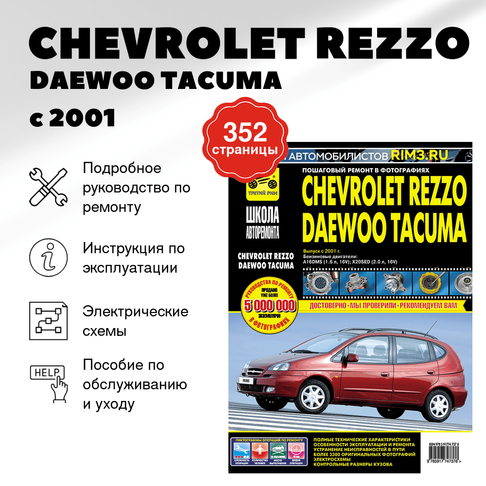 Книга: CHEVROLET REZZO / DAEWOO TACUMA (б) с 2001 г.в., рем., экспл., то., сер. ШАР | Третий Рим