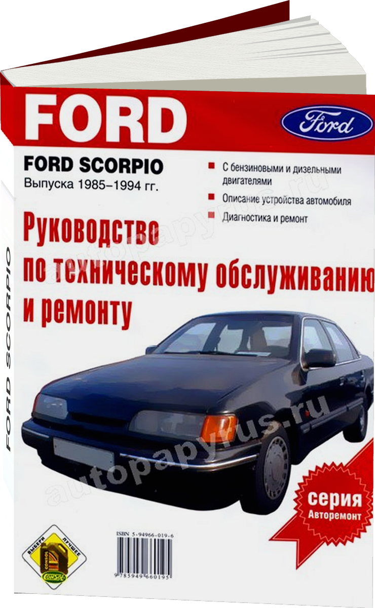 FORD SCORPIO бензин / дизель 1985-1994 г.в., руководство по ремонту, электросхемы, руководство по техническому обслуживанию