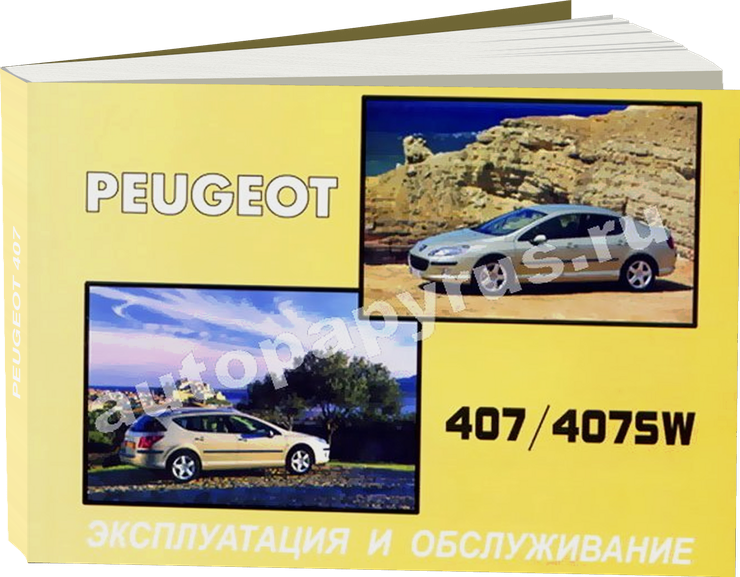 PEUGEOT 407 с 2004 г.в. - инструкция по эксплуатации, руководство по техническому обслуживанию