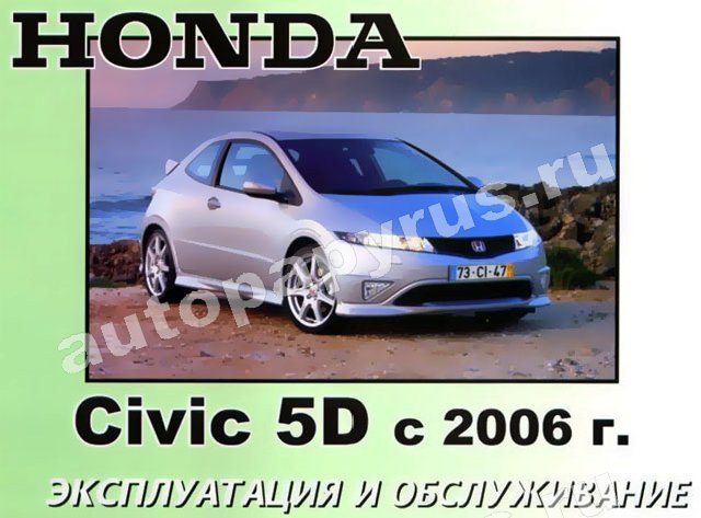 Книга: HONDA CIVIC 5D с 2006 г.в., экспл., то