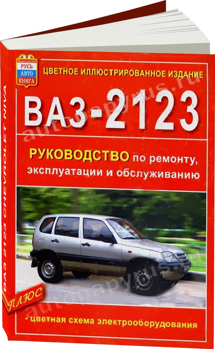 ВАЗ 2123 CHEVROLET NIVA бензин руководство по ремонту, электросхемы - инструкция по эксплуатации, руководство по техническому обслуживанию