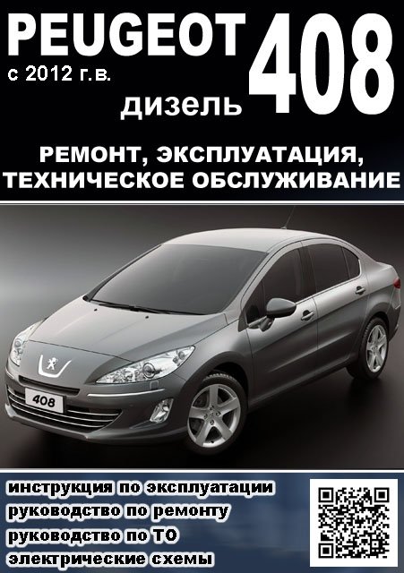 Книга: PEUGEOT 408 (д) с 2012 г.в., рем., экспл., то