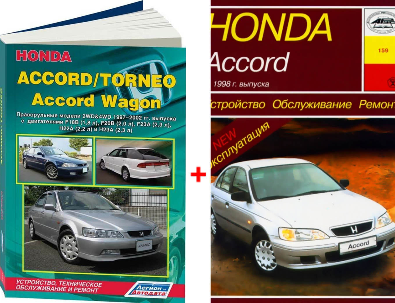 Комплект литературы по ремонту и обслуживанию Honda Accord с 1997 года выпуска