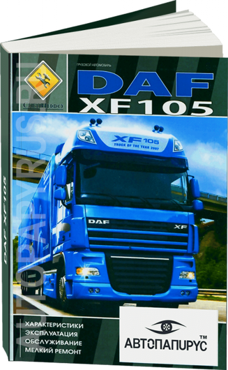 Книга: DAF XF105 (д) экспл., то +  рем., ТОМ 1 | СпецИнфо