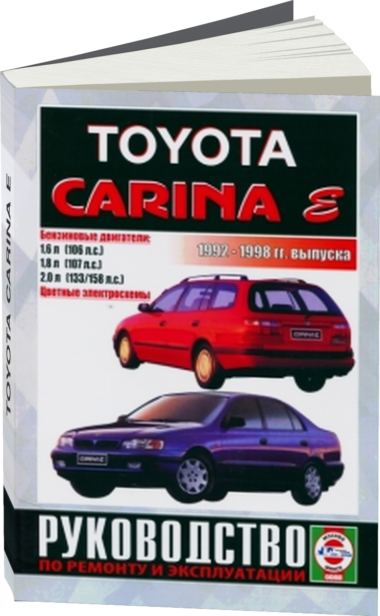 TOYOTA CARINA E бензин 1992-1998 г.в. - подробное руководство по техническому обслуживанию и ремонту, инструкция по эксплуатации, электрические схемы