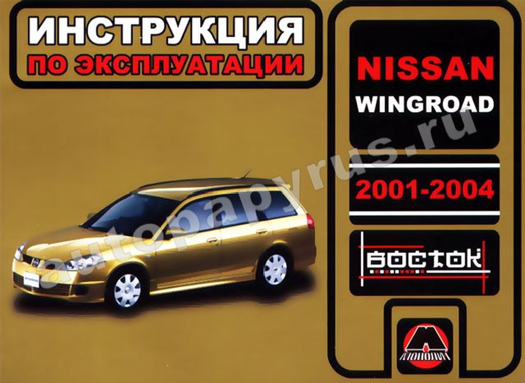 Книга: NISSAN WINGROAD 2001-2004 г.в., экспл., то, cер. ВОС. | Монолит