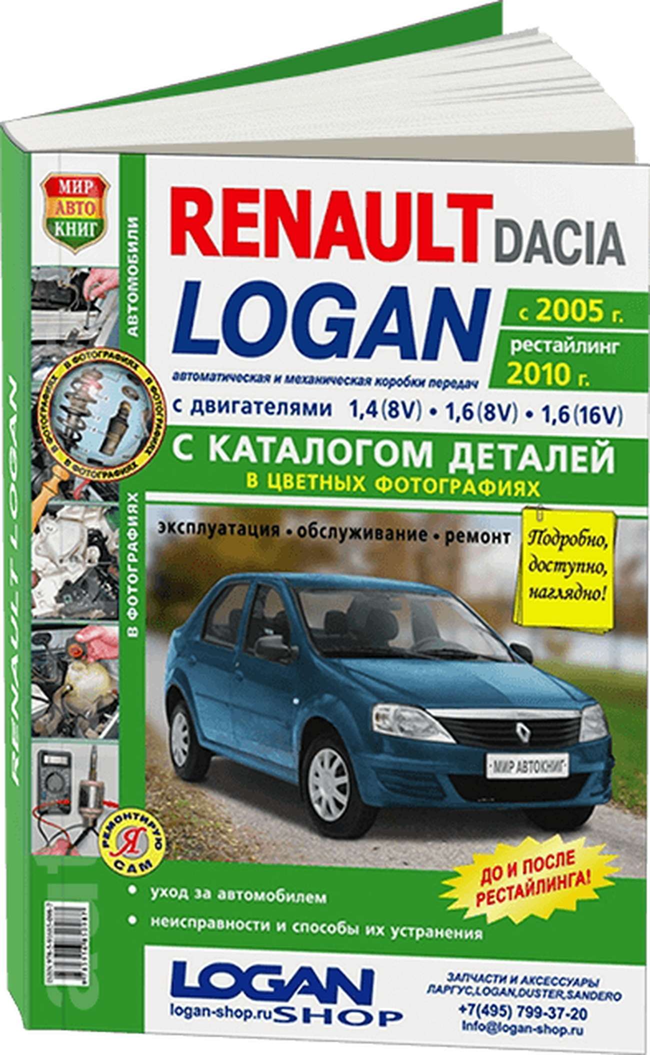 Книга: RENAULT LOGAN (б) с 2005 г.в. + рест. 2010 г., рем., экспл., то + каталог деталей, ЦВЕТ. фото., сер. ЯРС | Мир Автокниг