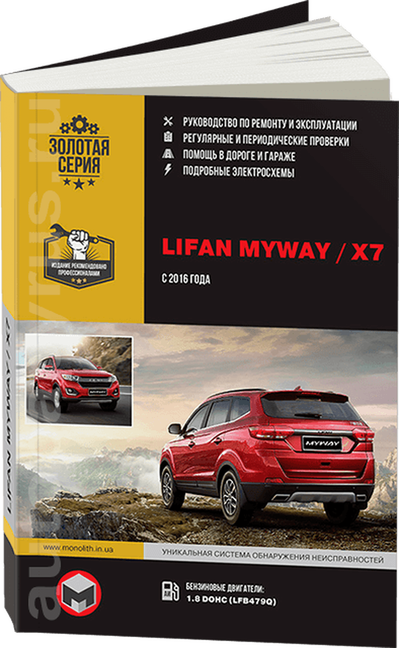 Книга: LIFAN MYWAY (X7) (б) с 2016 г.в. рем., экспл., то | Монолит