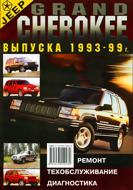 JEEP GRAND CHEROKEE бензин 1993-1999 г.в. - подробное руководство по техническому обслуживанию и ремонту, инструкция по эксплуатации, электрические схемы