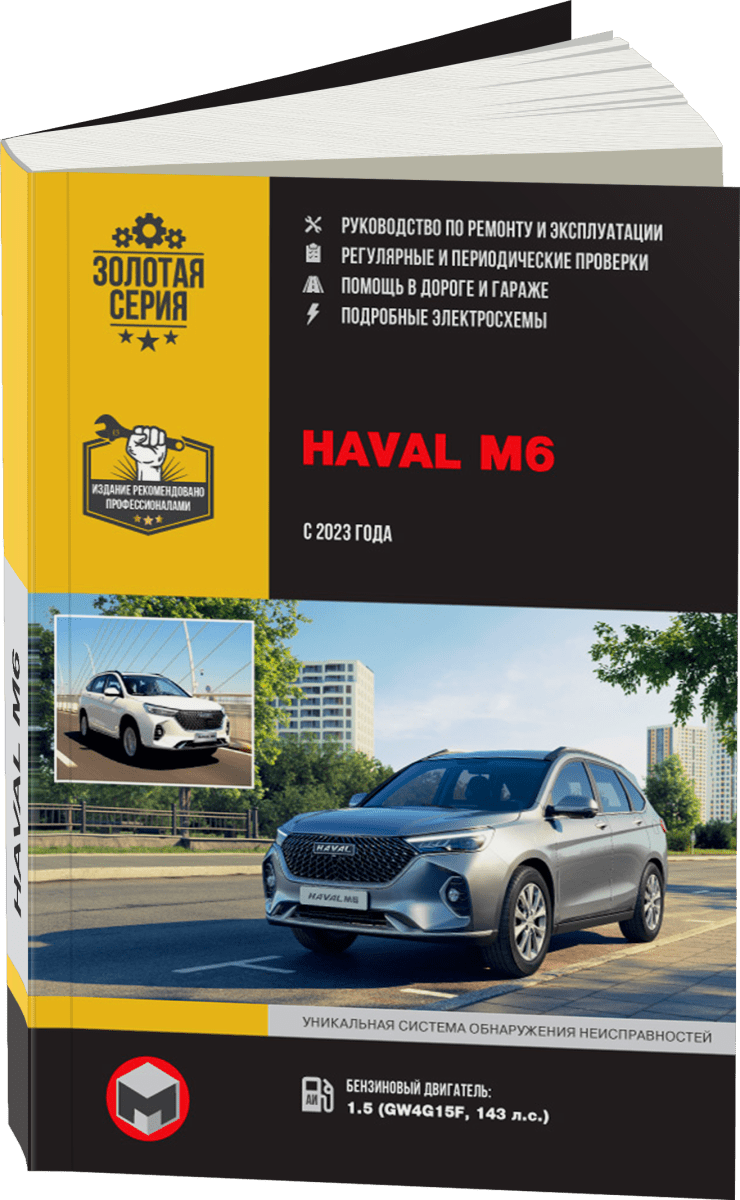 Книга: HAVAL M6 (б) с 2023 г.в., рем., экспл., то, сер. ЗС | Монолит
