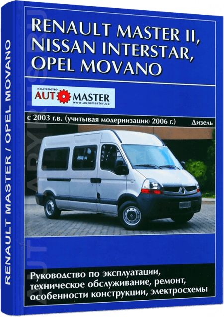Книга: RENAULT MASTER / NISSAN INTERSTAR / OPEL MOVANO (д) с 2003 + рест. с 2006 г.в. рем., экспл., то | Автомастер