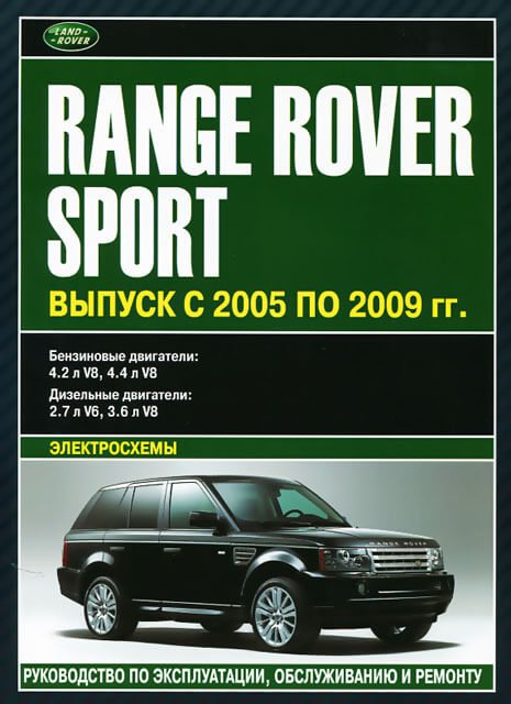 RANGE ROVER SPORT бензин / дизель 2005 | 2009 г.в. - подробное руководство по техническому обслуживанию и ремонту, инструкция по эксплуатации, электрические схемы
