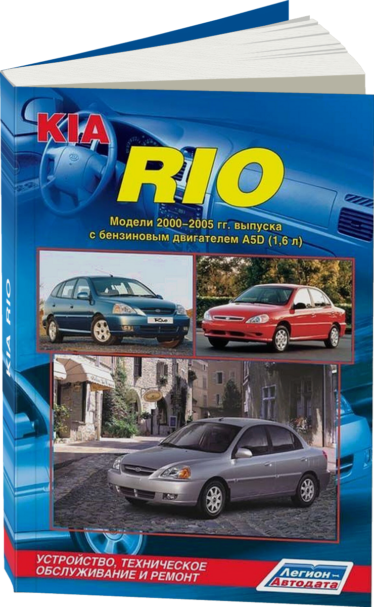 KIA RIO бензин с 2000-2005 г.в. - подробное руководство по техническому обслуживанию и ремонту, инструкция по эксплуатации, электрические схемы