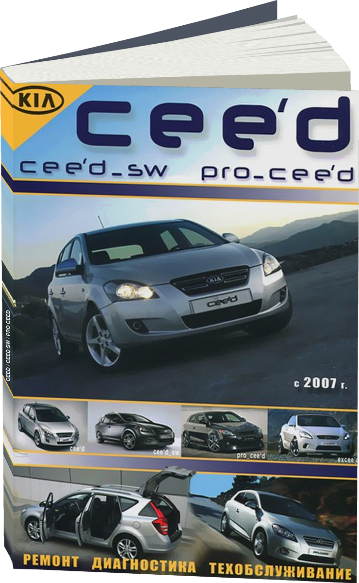 KIA CEED / CEED SW / PRO CEED бензин / дизель с 2007, рестайлинг 2009 г.в., руководство по ремонту, электросхемы, руководство по техническому обслуживанию