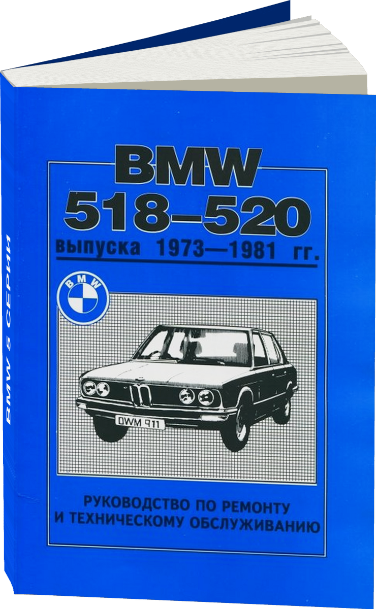 BMW 5 серии бензин 1973-1981 г.в. - подробное руководство по техническому обслуживанию и ремонту, инструкция по эксплуатации, электрические схемы