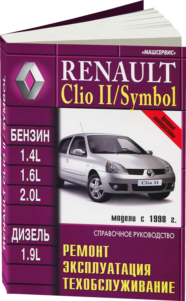 RENAULT CLIO II / SYMBOL бензин / дизель с 1998 г.в. - подробное руководство по техническому обслуживанию и ремонту, инструкция по эксплуатации, электрические схемы