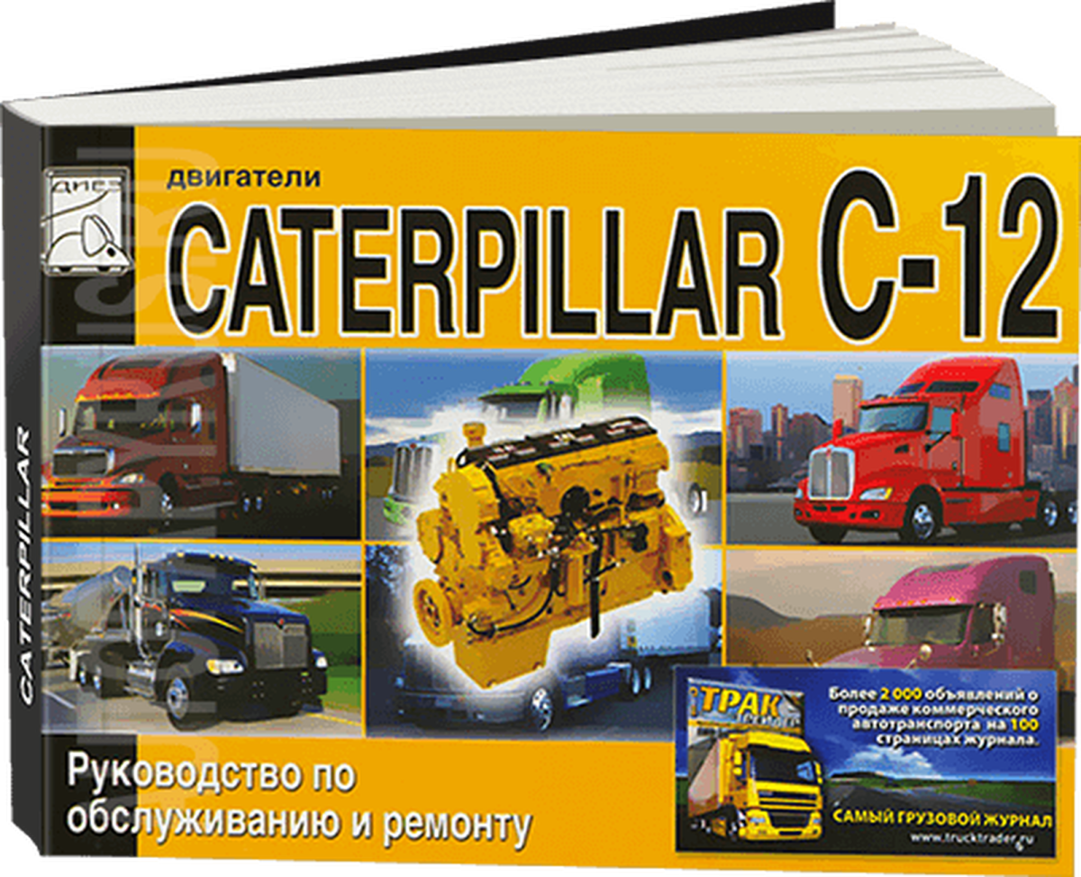 Книга: Двигатели CATERPILLAR модели C-12 (д) рем., то | Диез