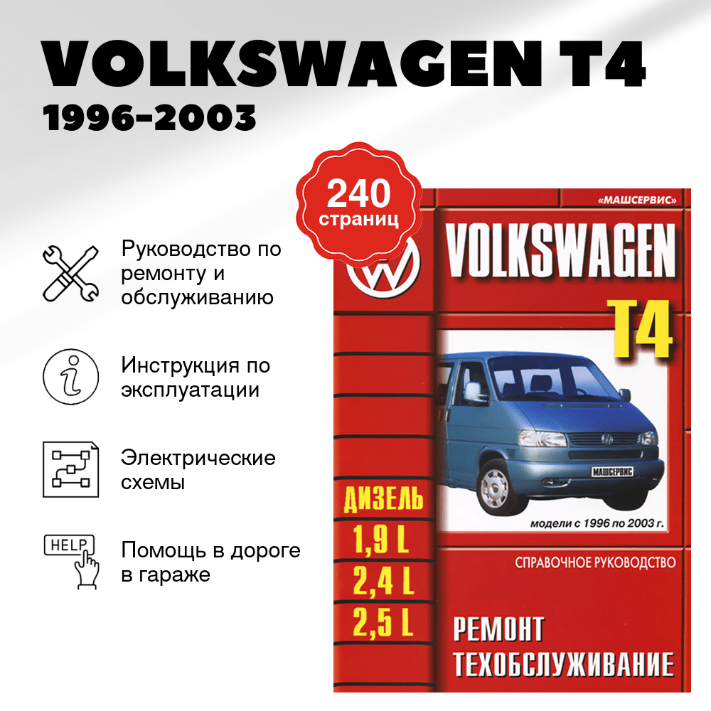 Книга: VOLKSWAGEN T4 (д) 1996-2003 г.в. рем., экспл., то | Машсервис
