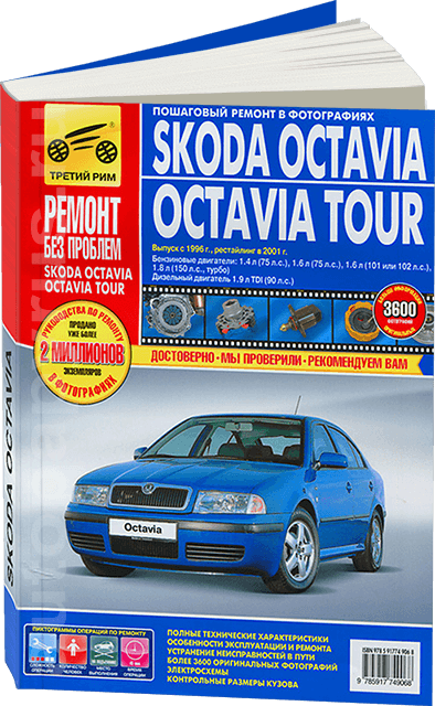 Книга: SKODA OCTAVIA TOUR (б , д) с 1996 + рест. с 2001 г.в., рем., экспл., то, ЦВЕТ. фото., сер. РБП | Третий Рим