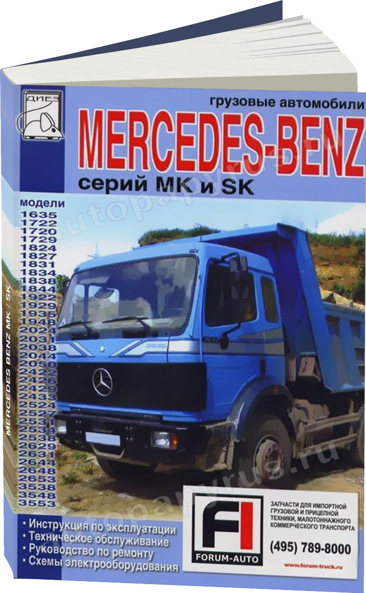 MERCEDES BENZ MK / SK дизель руководство по ремонту, электросхемы - инструкция по эксплуатации, руководство по техническому обслуживанию