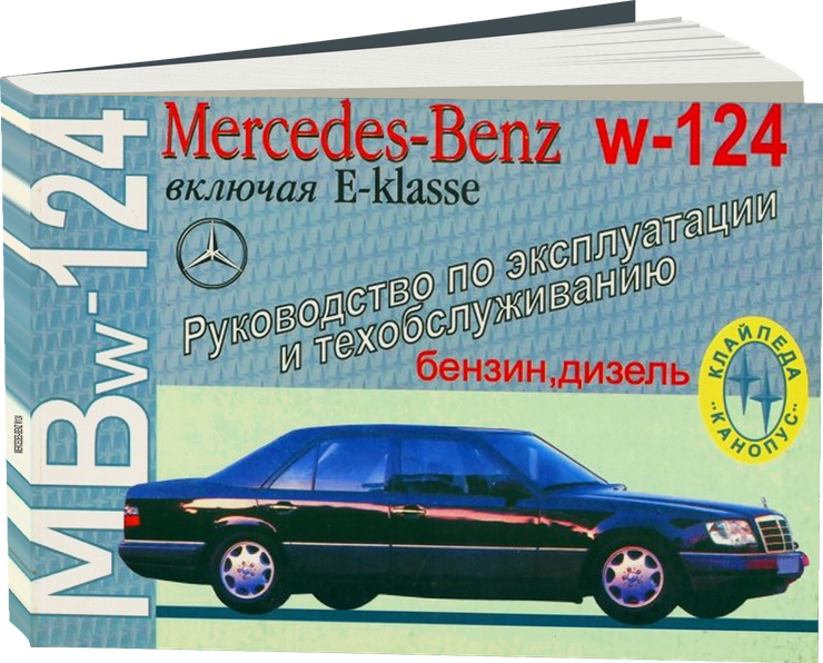 MERCEDES-BENZ W124 с 1985 г.в. - инструкция по эксплуатации, руководство по техническому обслуживанию