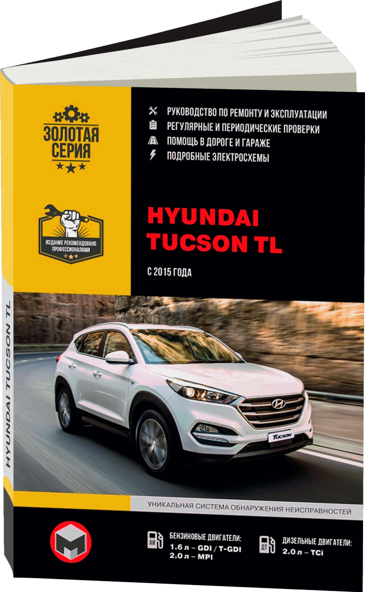 HYUNDAI TUCSON TL бензин / дизель c 2015 г.в. - подробное руководство по техническому обслуживанию и ремонту, инструкция по эксплуатации, электрические схемы