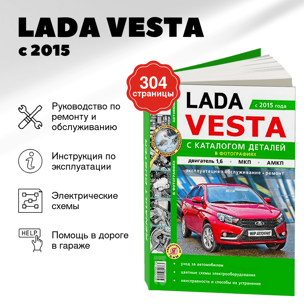 Книга: LADA VESTA (б) с 2015 г.в. рем., экспл., то + каталог деталей, Ч/Б. фото., сер. ЯРС | Мир Автокниг