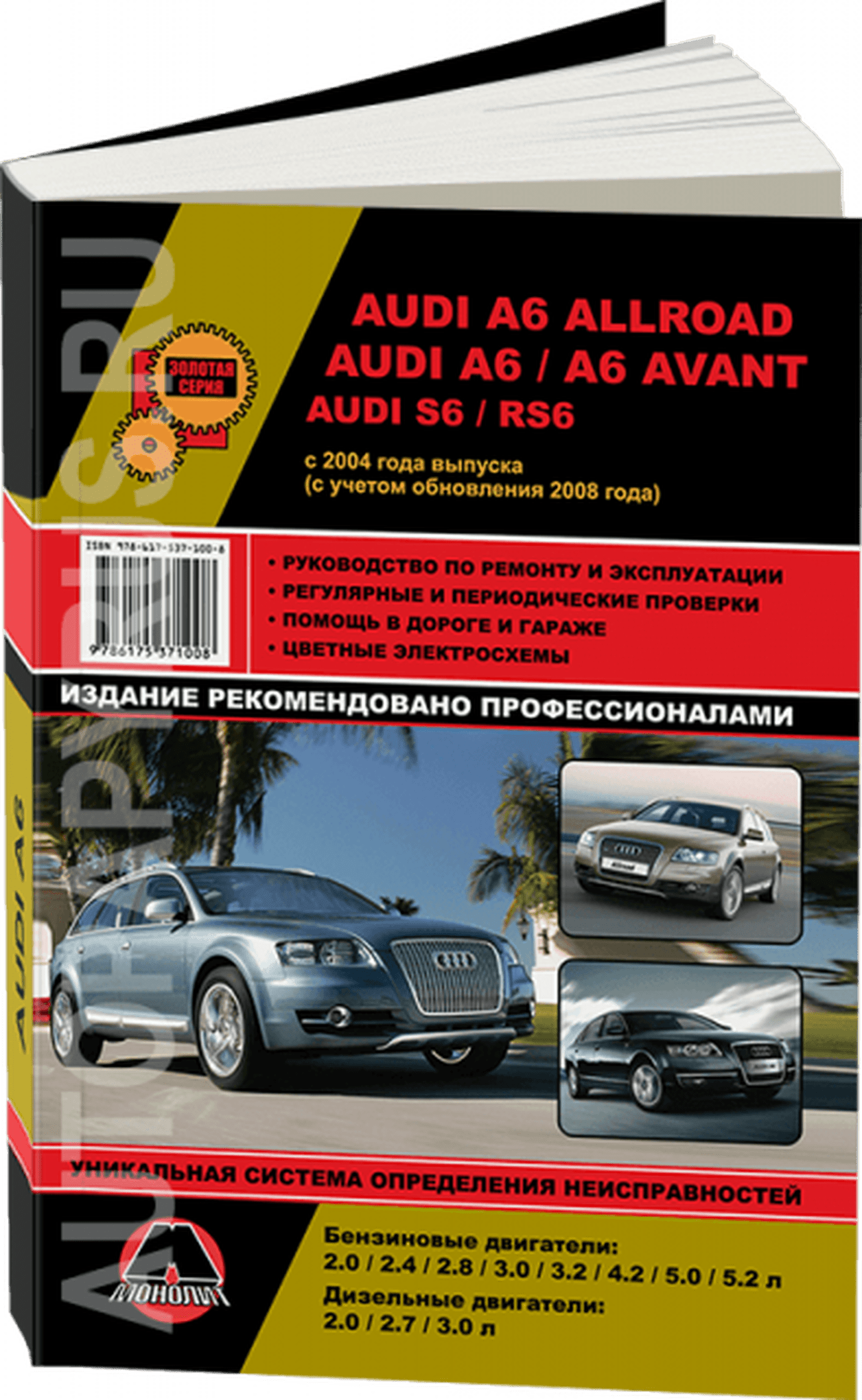 Книга: AUDI A6 / S6 / RS6 / AVANT / ALLROAD (б) с 2004 + рест. 2008 г.в., рем., экспл., то, сер. ЗС | Монолит