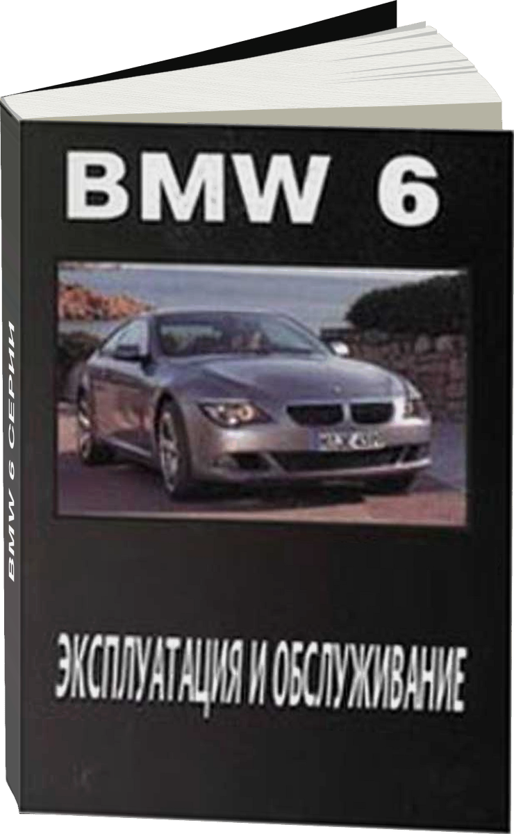 BMW 6 серии инструкция по эксплуатации, руководство по техническому обслуживанию