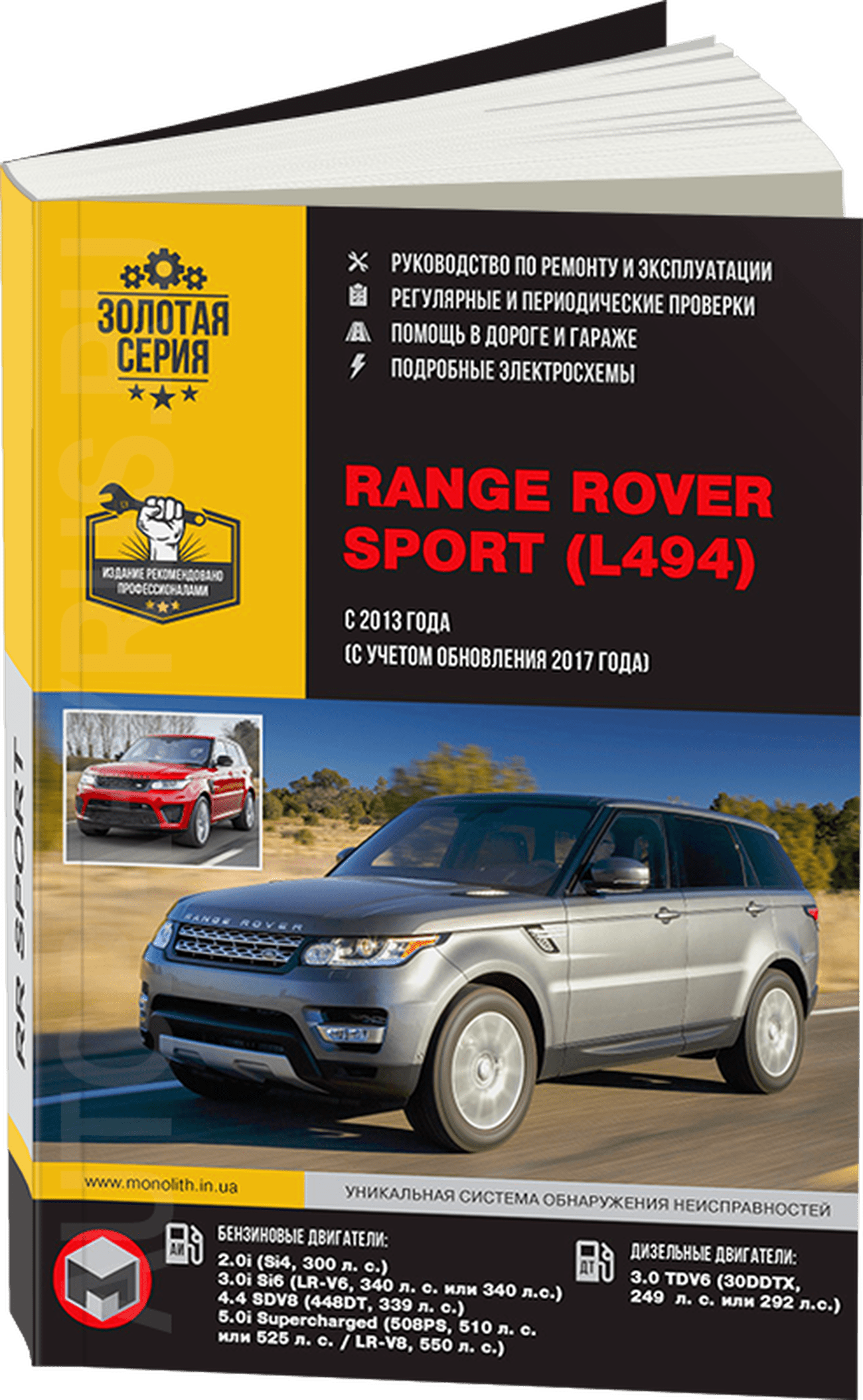 Книга: RANGE ROVER SPORT (б , д) с 2013 + рест. с 2017 г.в., рем., экспл., то, сер. ЗС | Монолит
