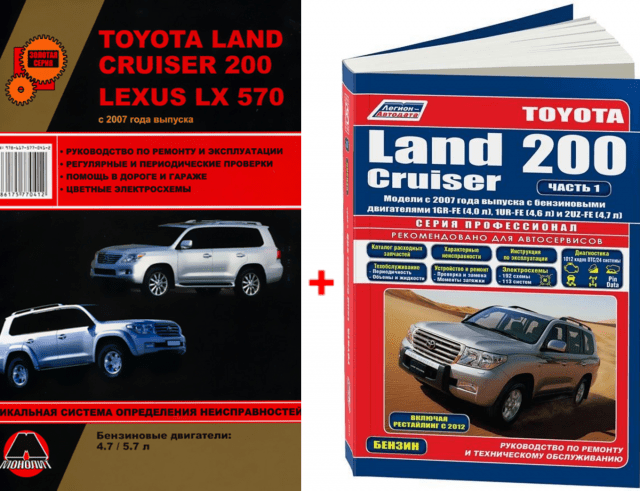 Комплект литературы по ремонту и обслуживанию Toyota Land Cruiser 200 с бензиновыми двигателями