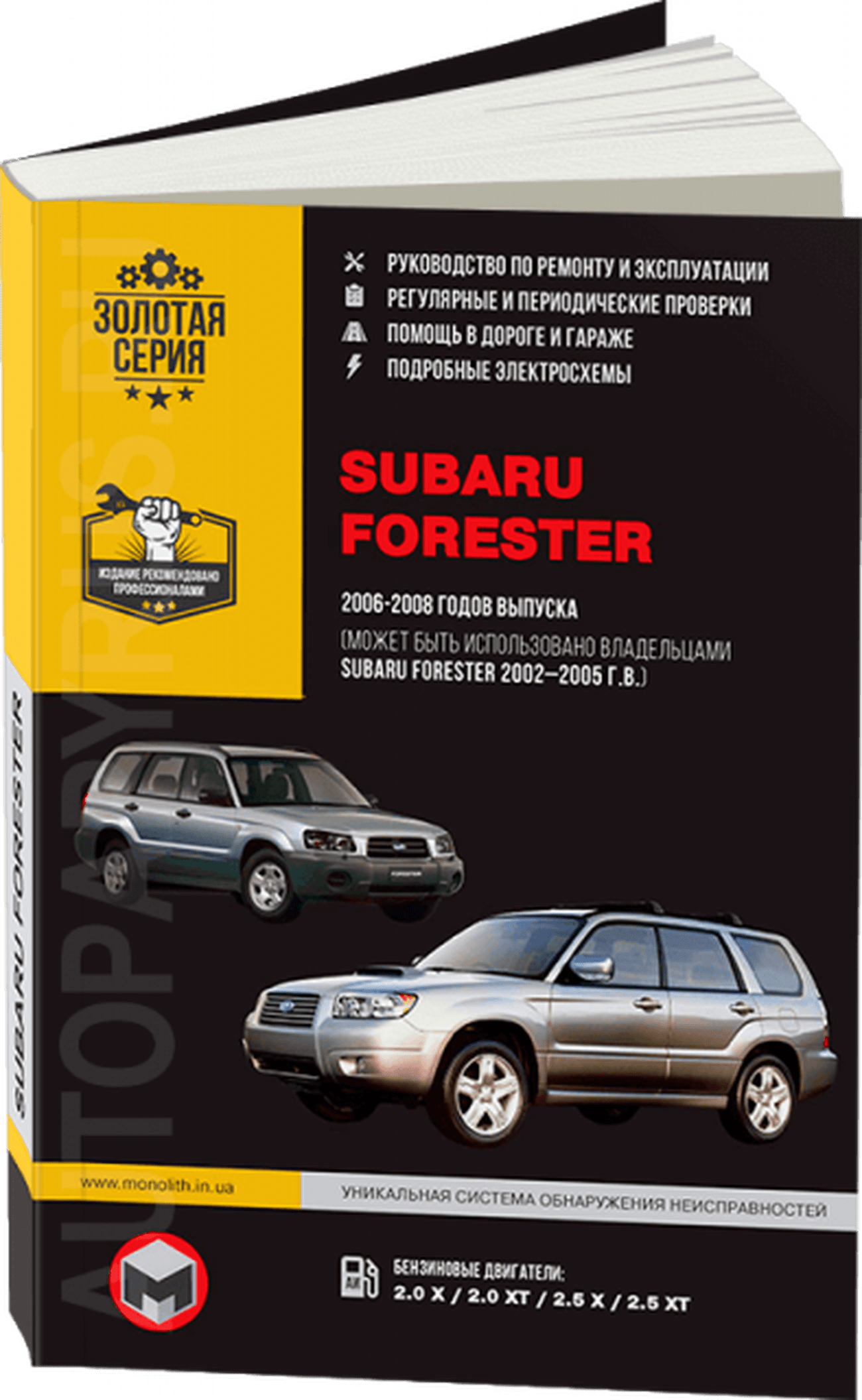 Книга: SUBARU FORESTER (б) 2002-2008 г.в., рем., экспл., то, сер. ЗС | Монолит