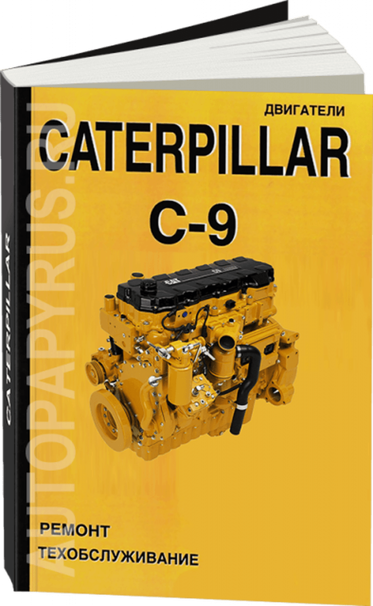 Книга: Двигатели CATERPILLAR C-9 (д) рем., то | СпецИнфо