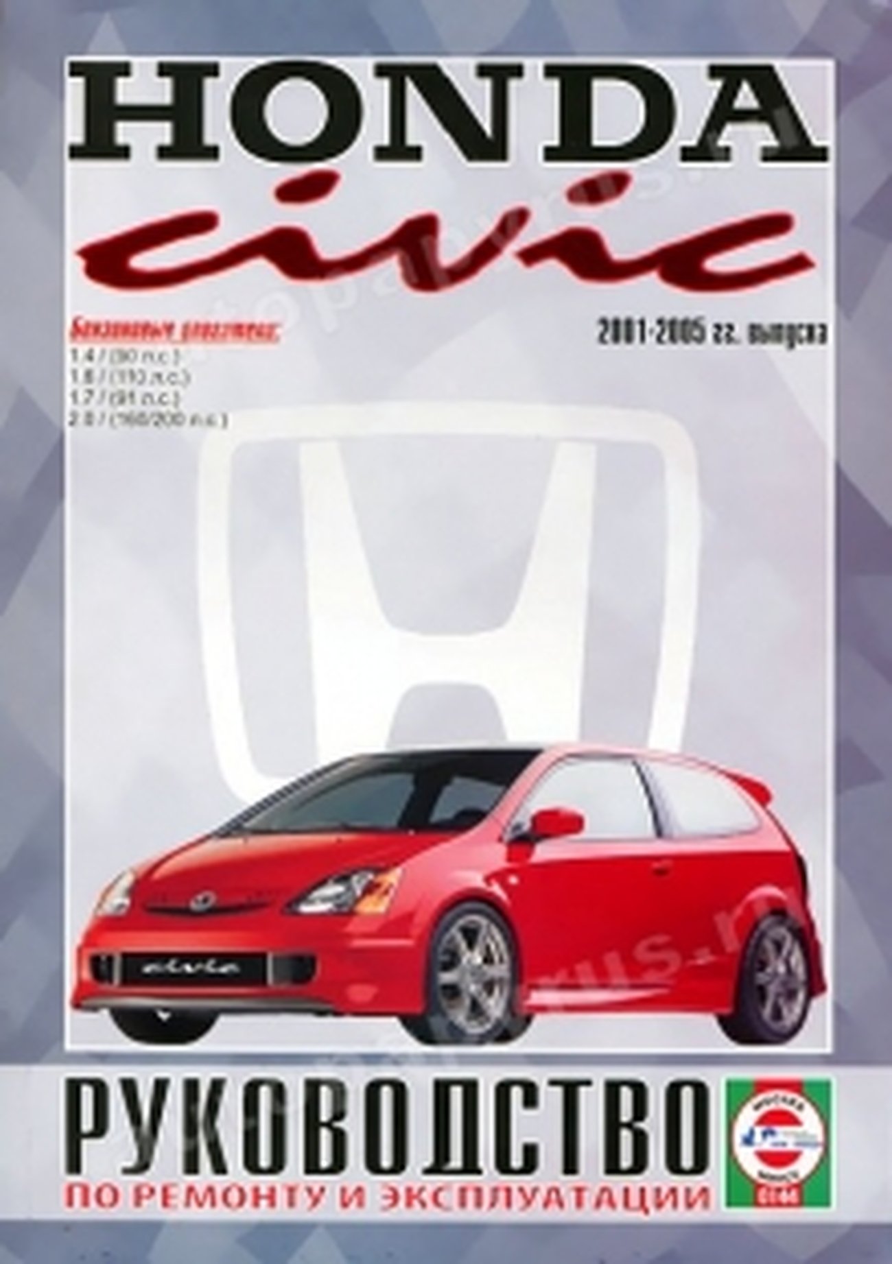 Книга: HONDA CIVIC (б) 2001-2005 г.в., рем., экспл., то | Чижовка