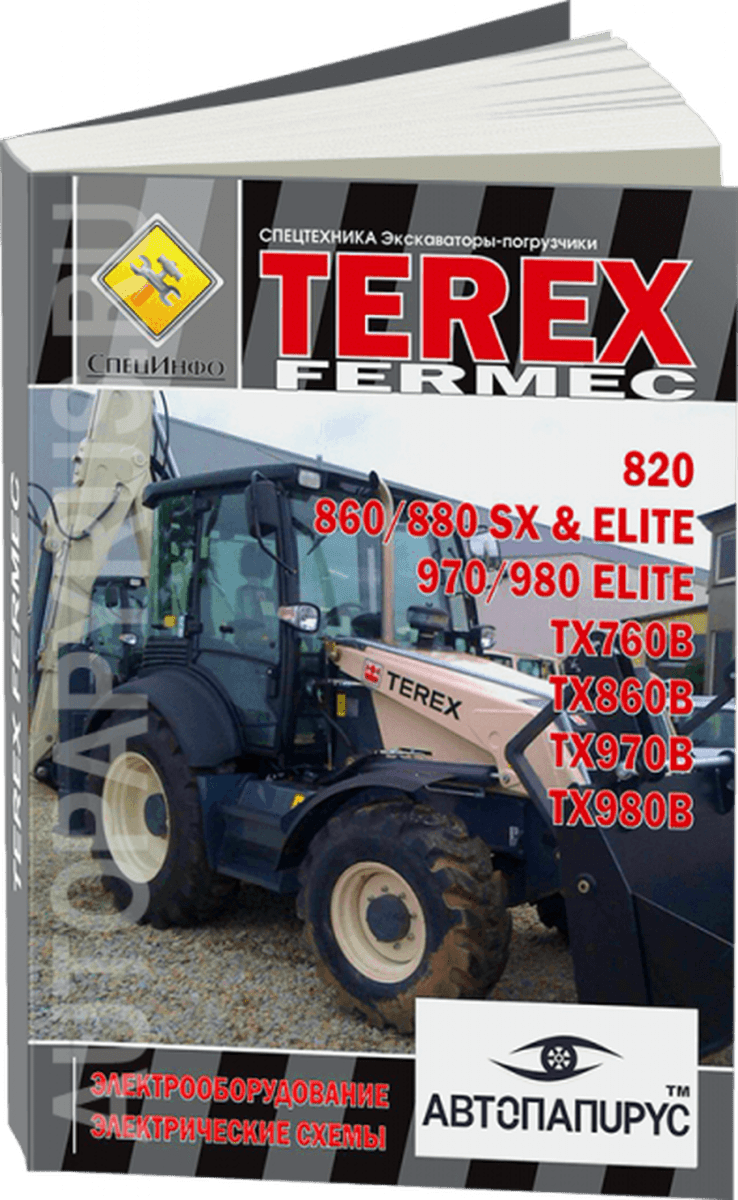 Книга: Экскаватор-погрузчик Terex / Fermec 820 / 860 / 880 SX & ELITE / 970 / 980 ELITE / TX760B / TX860B / TX970B / TX980B, электрооборудование и электросхемы, ТОМ 2 | СпецИнфо