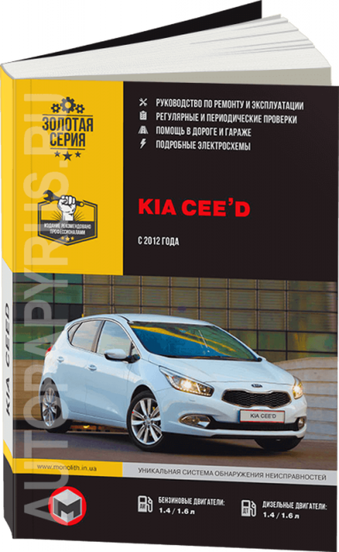 Книга: KIA CEED (б , д)  с 2012 г.в., рем., экспл., то., сер. ЗС | Монолит