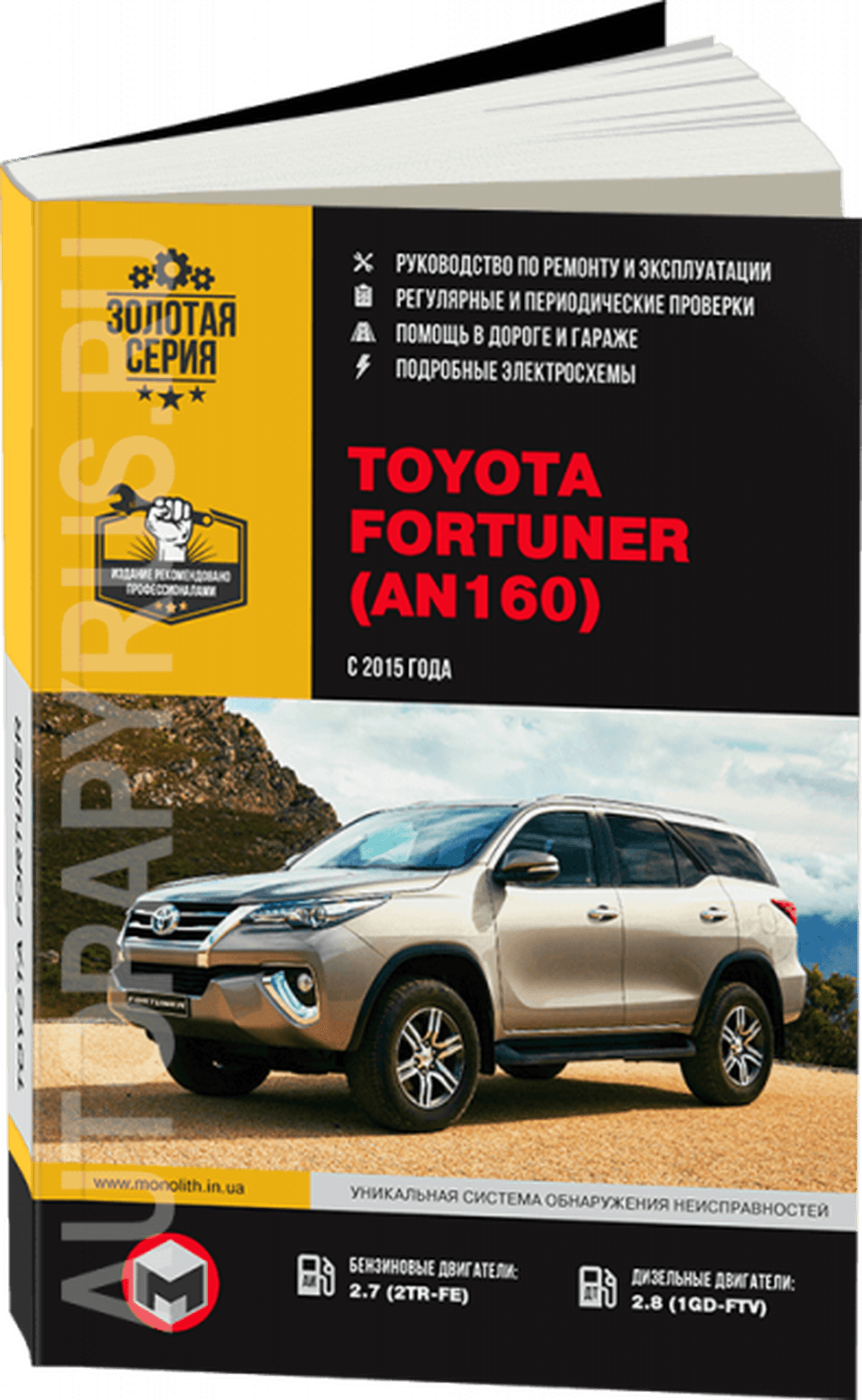 Книга: TOYOTA FORTUNER AN160 (б , д) с 2015 г.в. рем., экспл., то, сер. ЗС | Монолит