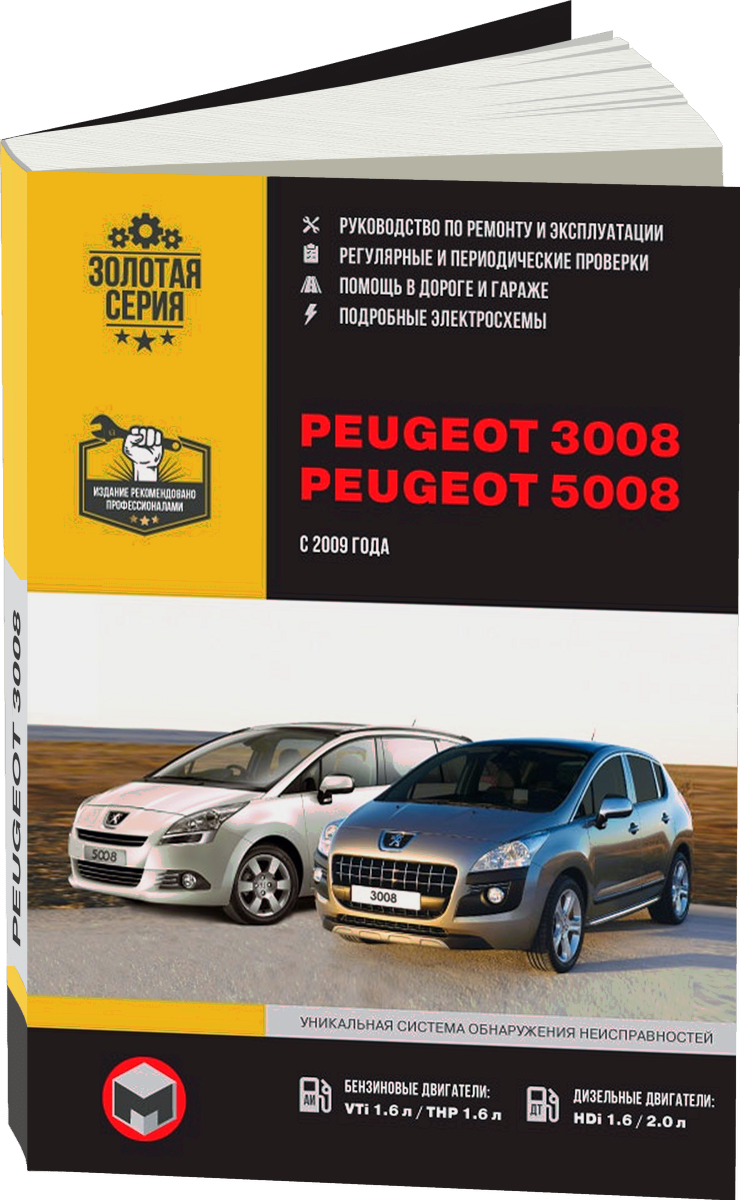 PEUGEOT 3008 / 5008 бензин / дизель с 2009 г.в. - подробное руководство по техническому обслуживанию и ремонту, инструкция по эксплуатации, электрические схемы