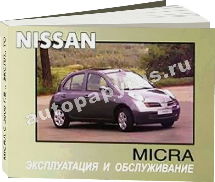 NISSAN MICRA c 2000 г.в.,  инструкция по эксплуатации, руководство по техническому обслуживанию