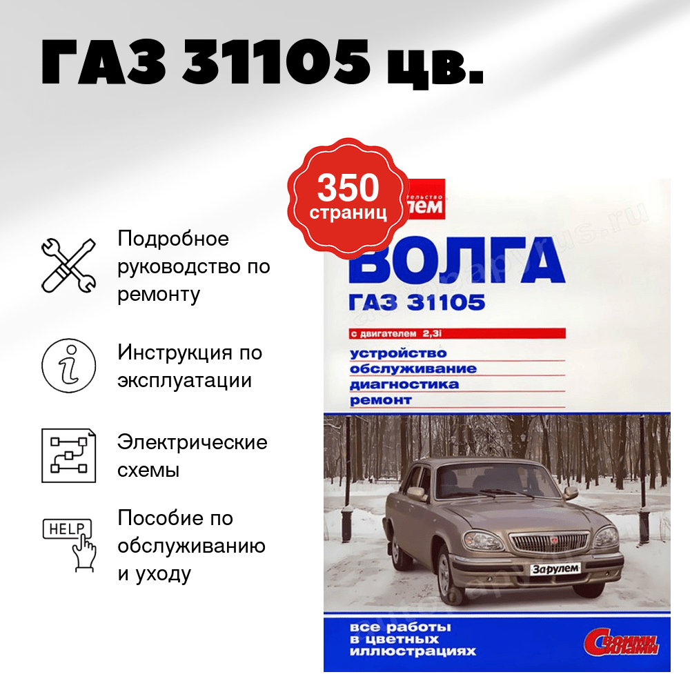 Книга: ГАЗ 31105 (б) цв., рем., экспл., то | За рулем