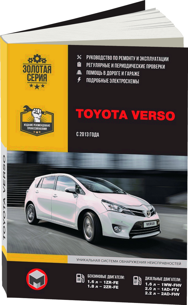 TOYOTA VERSO бензин / дизель с 2013 г.в. - подробное руководство по техническому обслуживанию и ремонту, инструкция по эксплуатации, электрические схемы