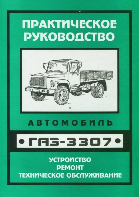 Книга: ГАЗ-3307, рем., то | УАЗ