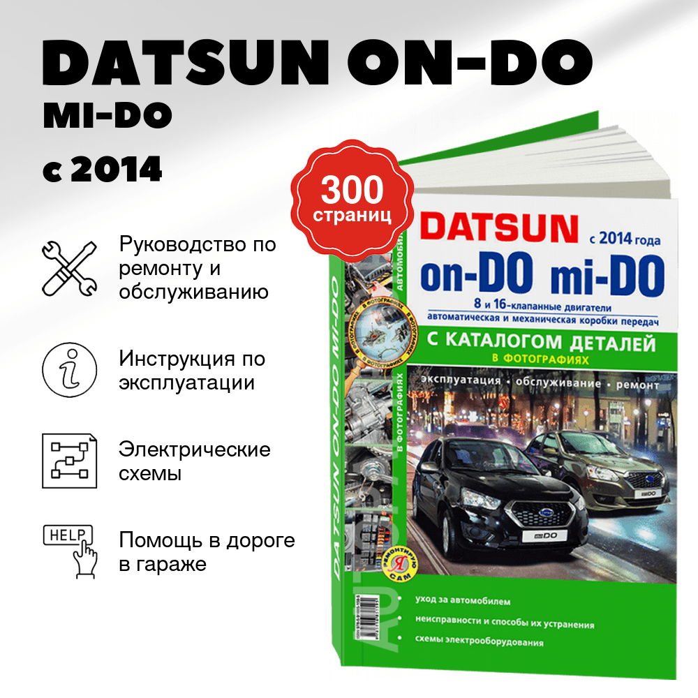 Книга: DATSUN ON-DO / MI-DO (б) с 2014 г.в., рем., то + каталог деталей, сер. ЯРС | Мир Автокниг