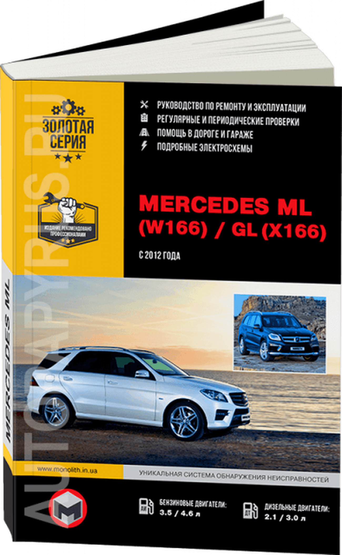 Книга: MERCEDES BENZ ML / GL  (W166 / X166) (б , д) с 2012 г.в., рем., экспл., то, сер. ЗС | Монолит