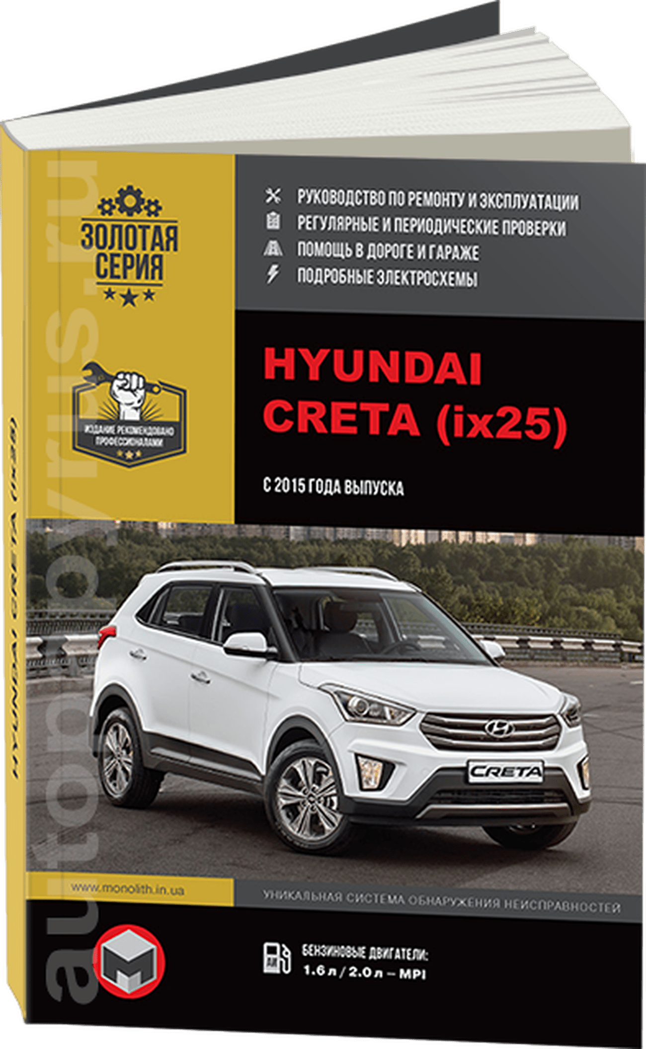 Книга: HYUNDAI CRETA / ix25 (б , д) с 2015 г.в. рем., экспл., то, сер. ЗС | Монолит